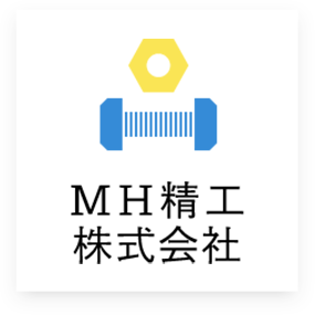 MH精工株式会社